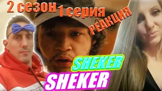 🌶SHEKER 2 сезон 1 серия🌶🔥 РЕАКЦИЯ на один из ТОПОВЫХ КАЗАХСКИХ сериалов. Дорога к реальности!!!