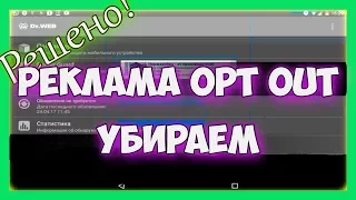 Android - Opt out  как удалить?