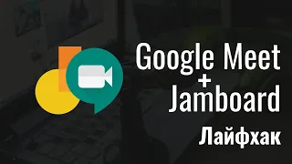 Google Meet + Jamboard: Лайфхак