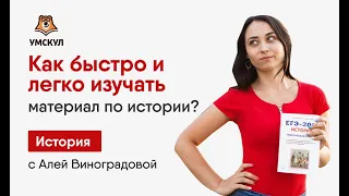 Как быстро и легко изучать материал по истории | История ЕГЭ 2020 | УМСКУЛ