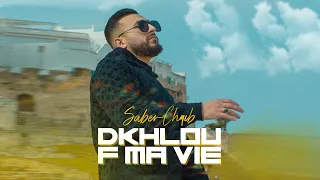 Saber Chaib - Dkhlou f Ma Vie (EXCLUSIVE Music Video) | (صابر الشايب - دخلو فما في (فيديو كليب