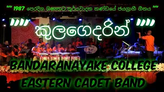 කුලගෙදරින් ! Kulagedarin ! Bandaranayake College Eastern Cadet Band