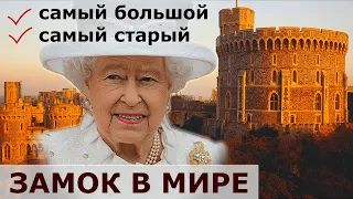 ВИНДЗОР // Любимая резиденция Елизаветы II