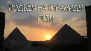 Профессор Сипаров: Подъём на пирамиды Гизы/Архив ЛАИ