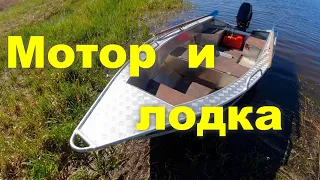 Мотор и лодка  Идеальный вариант