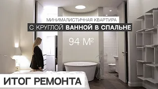 ИТОГ РЕМОНТА. МИНИМАЛИСТИЧНАЯ КВАРТИРА С КРУГЛОЙ ВАННОЙ В СПАЛЬНЕ 94 м2. ДИЗАЙН И РЕМОНТ AXIOM