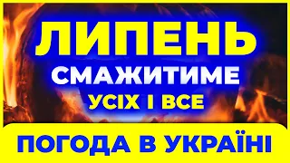 Липень ЗДИВУЄ усіх українок і українців! Погода в липні 2024. Погода на липень 2024.