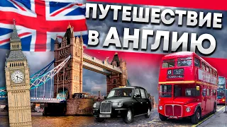 Путешествие в Великобританию. Что посмотреть в Лондоне