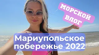 ОТДЫХ НА МАРИУПОЛЬСКОМ ПОБЕРЕЖЬЕ 2022. БЕЛОСАРАЙСКАЯ КОСА