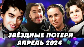 Ушли из жизни в апреле 2024 года. Самые громкие потери! Знаменитости, которые умерли в апреле!