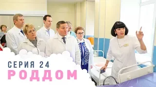 Роддом. Эпизод 24.