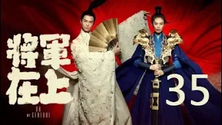 【English Sub】将军在上 35丨Oh My General 35（主演:马思纯,盛一伦,丁川,王楚然）【未删减版】