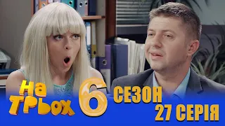 На Трьох 6 сезон 27 серія - українською мовою - гумористичний скетчком від Дизель Студіо