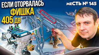 меСТЬ № 145 - РАСПИНОВКА проводки двигателя 405 ЕВРО 0 / проводка 405дв.