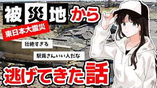 【2ch感動スレ】被災地から逃げてきた話【東日本大震災】【3.11】