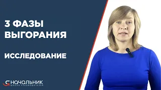 ВЫГОРАНИЕ РУКОВОДИТЕЛЯ. 3 фазы выгорания. Как выгорание руководителя связано с самоотношением