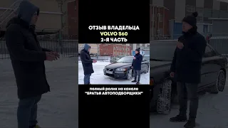 Volvo s60 отзывы владельцев. Обзор вольво s60. Трейлер - 2 часть