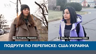 Друзья сквозь войну: переписка школьницы из Украины и её подруги из США