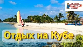 Туры на Кубу - когда лучше ехать, особенности отдыха, экзотика, отели, пляжи