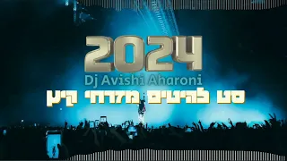 סט להיטים מזרחי קיץ 2024 (Dj Avishi Ahroni ) Set Mizrahit 2024