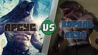 Арсус vs Король Акул / Арсус (ЗАЩИТНИКИ) vs King Shark -Кто Кого? [bezdarno]