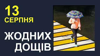 ПОГОДА НА ЗАВТРА: 13 СЕРПНЯ 2023 | Точна погода на день в Україні