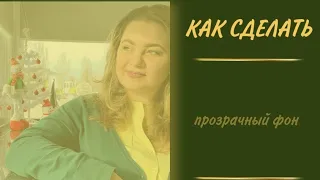 Как добавить полупрозрачный фон на фото для #сторис в #инстаграм