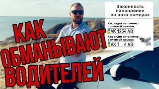 Нано пленка на авто номер. Законно или нет