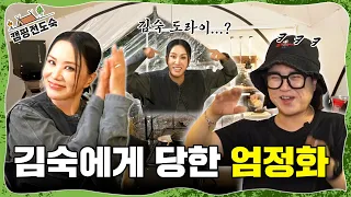 The craziest Kim Sook that even Uhm Jung-hwa experienced for the first time