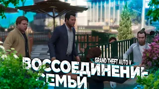 ВОССОЕДИНЕНИЕ СЕМЬИ | GTA 5 ПРОХОЖДЕНИЕ #31