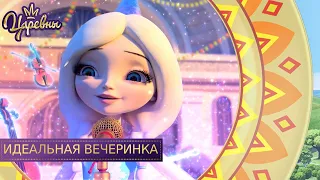 Царевны 👑 Идеальная вечеринка | Новая серия