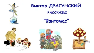 В.Драгунский "Фантомас" - Денискины рассказы - Слушать