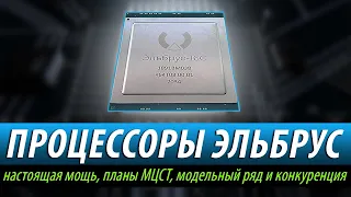 Процессоры Эльбрус - Настоящая Мощь! (планы МЦСТ, модельный ряд и конкуренция)