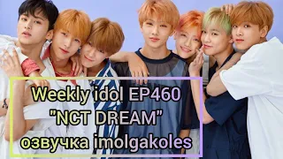 Weekly idol EP460 NCT DREAM озвучка imolgakoles