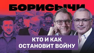 КТО И КАК ОСТАНОВИТ ВОЙНУ // Ходорковский, Пастухов, Козырев // БОРИСЫЧИ #1