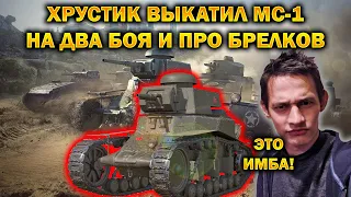 ХРУСТ КОРПУСОВ НАРЕЗКА / 2 БОЯ НА МС-1 / ПРО КУСТОВЫХ ПРОДЖЕТТО 65 И ПРО БРЕЛКИ / БОИ НА SOMUA SM