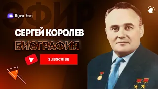 Сергей Королев биография - великий конструктор опередивший время