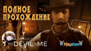 ПОЛНОЕ ПРОХОЖДЕНИЕ | ИГРОФИЛЬМ || The Dark Pictures Anthology: The Devil in Me