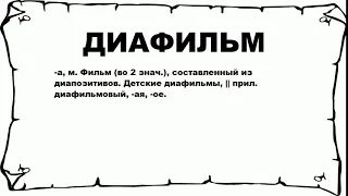 ДИАФИЛЬМ - что это такое? значение и описание