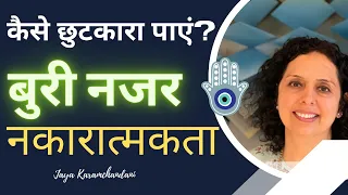 बुरी नज़र और नकारात्मकता से खुद को कैसे सुरक्षित करें?  EVIL EYE NEGATIVITY-Jaya Karamchandani