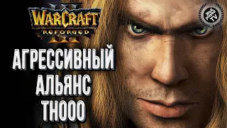 АГРЕССИВНЫЙ АЛЬЯНС ОТ TH000: TH000 (Hum) vs Happy (Ud) Warcraft 3 Reforged