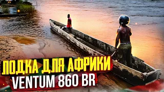 Лодка для Африки. Цена НЕИЗВЕСТНА. VENTUM 860 BR Marine