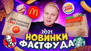 ГЛАВНЫЕ Новинки ФАСТФУДА 2021 / Шефбургер ТОМАТО, Песто СПЕШЛ / НОВОЕ Меню Макдональдс, KFC, BK