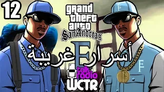 أسرار وغرائب عن لعبة EASTER EGGS | GTA San Andreas | الجزء الثاني عشر 12#