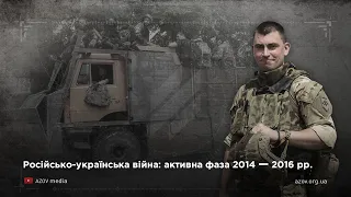 Російсько-українська війна: активна фаза 2014 -- 2016 рр.