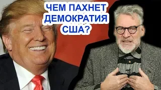 Все равно ненавижу Трампа / Артемий Троицкий