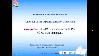 1945-1991жылдардағы КСРО.КСРО-ның ыдырауы.