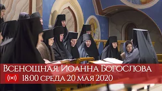 20 мая 2020. Всенощное бдение Иоанна Богослова. 18:00 (мск). Запись трансляции.