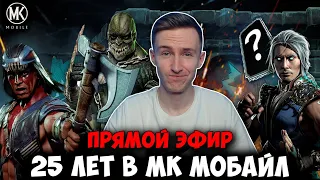 ЖДЕМ ДЕНЬ РОЖДЕНИЯ В МК МОБАЙЛ НА СТРИМЕ! ИГРАЕМ И ОБЩАЕМСЯ Mortal Kombat Mobile