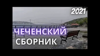 Чеченские Новые Песни 2021🎵 Сборник Лучших Хитов 2021 Official Music Video